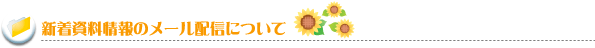 新着資料情報のメール配信について