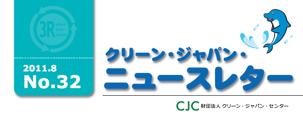 クリーンジャパンニュースレター　2011年8月号