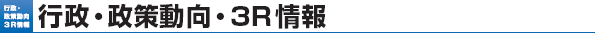 行政・政策動向・3R 情報