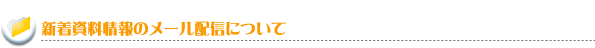新着資料情報のメール配信について