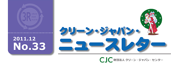 クリーンジャパンニュースレター　2011年12月号