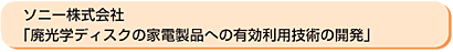ソニー株式会社「廃光学ディスクの家電製品への有効利用技術の開発」