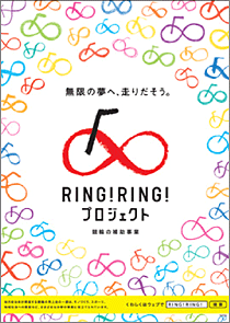 RING！RING！プロジェクト