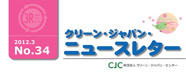 クリーンジャパンニュースレター　2012年3月号