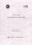 平成30年度　3R先進事例発表会講演論文集　表紙