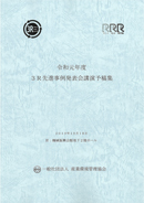 令和元年度　3R先進事例発表会講演論文集　表紙