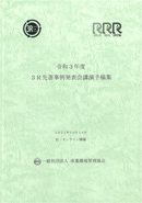 令和３年度　3R先進事例発表会講演論文集　表紙
