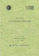 令和４年度　3R先進事例発表会講演予稿集　表紙