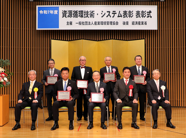 資源循環技術・システム表彰 受賞の皆様