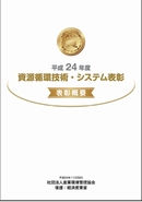 平成２４年度受賞内容