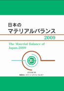 日本のマテリアルバランス２００９