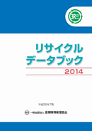 リサイクルデータブック２０１４　表紙