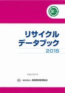 リサイクルデータブック２０１５　表紙