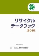 リサイクルデータブック２０１６　表紙