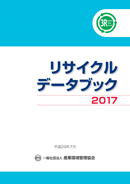 リサイクルデータブック2017　表紙