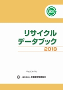 リサイクルデータブック2018　表紙