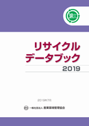 リサイクルデータブック2019　表紙