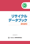 リサイクルデータブック2020　表紙