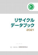 リサイクルデータブック2021　表紙