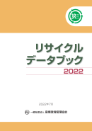 リサイクルデータブック2022　表紙