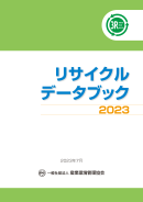 リサイクルデータブック2023　表紙