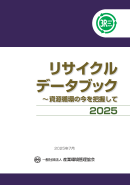 リサイクルデータブック2025 表紙