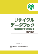リサイクルデータブック2026 表紙