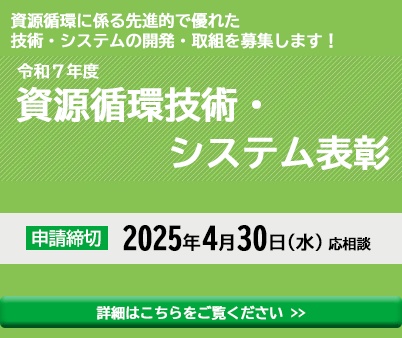 令和6年度資源循環技術・システム表彰 募集中