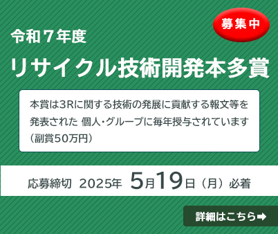 令和6年度リサイクル技術開発本多賞 募集中