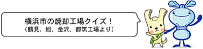 横浜市の焼却工場クイズ