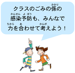 クラスのごみの係の感染予防も、みんなで力を合わせて考えよう