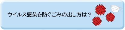 ウイルス感染を防ぐごみの出し方は？