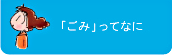 「ごみ」ってなに