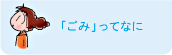 「ごみ」ってなに