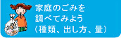 家庭のごみを調べてみよう（種類、出し方、量）