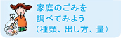 家庭のごみを調べてみよう（種類、出し方、量）