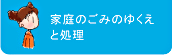 家庭のごみのゆくえと処理