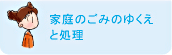 家庭のごみのゆくえと処理