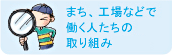 まち、工場などで働く人たちの取り組み・工夫