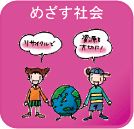 持続可能な「じゅんかん型社会」をめざして