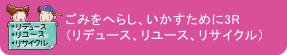 ごみをへらし、いかすために3R