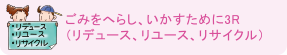 ごみをへらし、いかすために3R