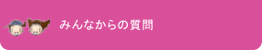 みんなからの質問