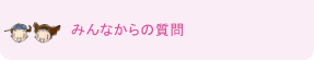 みんなからの質問