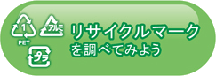 リサイクルマークを調べてみよう