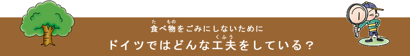 ドイツではどんな工夫をしている？