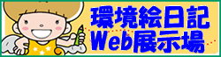 環境絵日記WEB展示場