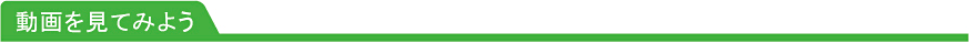 動画を見てみよう