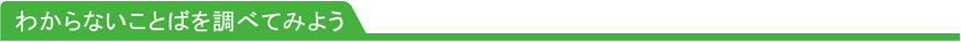 わからないことばを調べてみよう