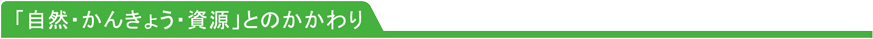 「自然・かんきょう・資源」とのかかわり